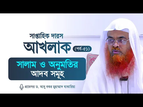 সাপ্তাহিক দারস "আখলাক" (পর্ব-৫১)বিষয় : সালাম ও অনুমতির আদব সমূহ