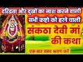Download Lagu सभी तरह के कष्टों को हरने वाली संकटा देवी मां की कथा -संकठा माता की कथा-sankatha devi ki katha