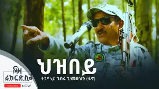 ህዝበይ ገብሩ ገብረመድህን ፋኖ ሓድሽ ደርፊ ትግርኛ Hizbey Gebru Fano New Tigrigna Music 2022 