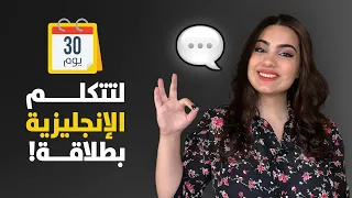 كورس تكلم الإنجليزية بطلاقة خلال 30 يوم المستوى المبتدئ الحلقة 1 
