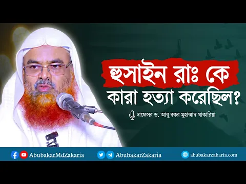 হুসাইন রাঃ কে কারা হত্যা করেছিল? প্রফেসর ড. আবু বকর মুহাম্মাদ যাকারিয়া