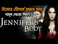 Lagu Jennifer's body (2009) Full Fovie Explain In Bangla/Best Horror movie explain In Bangla। Moviespicy