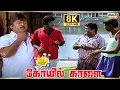 Download Lagu Koyil Kaalai Movie 8K Full Comedy | Vijayakanth | Goundamani | Vadivelu | Senthil | Raj 8k Comedy