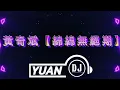 黃奇斌 Ng KiPin【綿綿無絕期】(DJ Yuan 2026 Remix) #黃奇斌 #綿綿無絕期 #remix