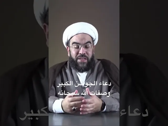 ⁣دعاء الجوشن الكبير وصفات الله سبحانه #الشيخ_احمد_عمار #رمضان