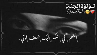 اللهم اني اشكو اليك ضعف قوتي   حالات واتس اب دينيه   اناشيد اسلاميه   ستوريات انستا دينيه قصيره دندنها