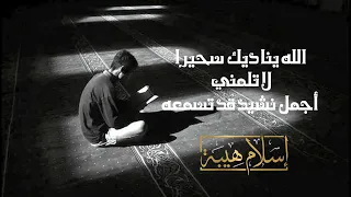 أنشودة الله يناديك سحيرا    قم واسأل يا عبد الله   أداء اسلام هيبه دندنها