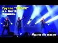 Download Lagu Группа Мираж - Музыка нас связала (г. Бат-Ям, Израиль)