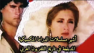أشهر مسلسلات الدراما المكسيكية المدبلجة في تاريخ التلفزيون العربي تعرف عليها أو تذكرها 
