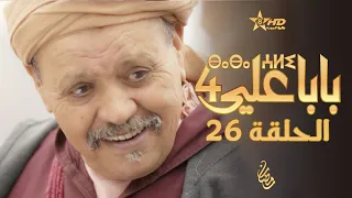 بابا علي الحلقة 26 الموسم 4 BABA ALI 4 EPISODE 26 ⴱⴰⴱⴰ ⵄⵍⵉ 