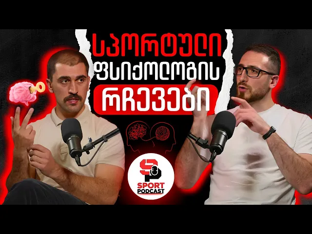 მენტალური ხრიკები სპორტული ფსიქოლოგისგან საბა ეფრემიძისგან - სპორტული პოდკასტი