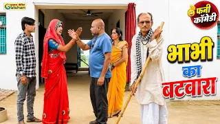 भाभी का बटवारा || dehati funny comedy || नई हिन्दी कोमेडी बीडियो #funny_comedy_video