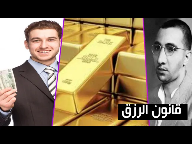 ⁣قانون الرزق - كيف تحصل على المال الحلال - د. احمد الوائلي