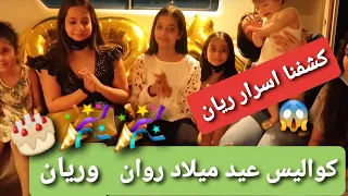 احلى كواليس عيد ميلاد روان وريان وكشفنا اسرار ريان 