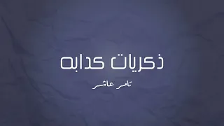 موسيقى بيانو ذكرايات كدابه تامر عاشور 