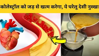 कोलेस्ट्रॉल को जड़ से खत्म करेगा, ये घरेलू देसी नुस्खा | Home remedy for Cholesterol