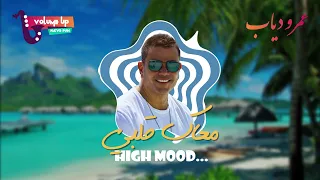 عمرو دياب معاك قلبي Amr Diab Maak Alby VOLUME UP 