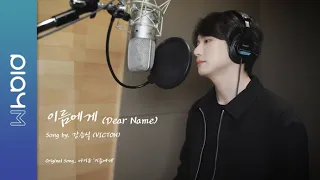 Download VICTON 승식(SEUNGSIK of VICTON) - 이름에게 (Dear Name) (COVER) MP3