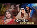 Lagu Naa Prema Naadhudu | నా ప్రేమ నాథుడు | Prasanna Bold | Telugu Christmas Song 2025 | iDream Exclusive