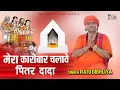 Download Lagu पितर भजन # Mera Karobar Calav Pitar dada |Latest PitrDev Bhajan |Pitaro ke Bhajan | Raju Dhighliya