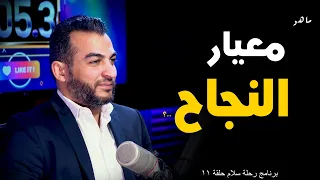 عمرو منتصر رحلة سلام حلقة 11 معيار النجاح 