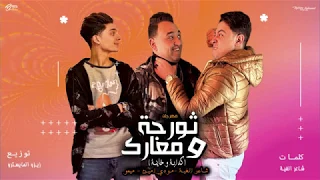 مهرجان كدابه وخاينه  ثورجه ومعارك  حوده ناصر   ميمو    مودي امين  توزيع زيزو المايسترو      دندنها