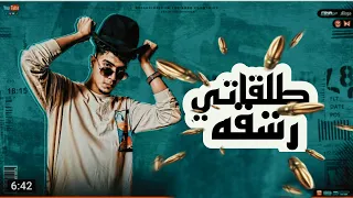 طلقاتي راشقه  دا حديد وصدا  حموا الطيخا                          دندنها