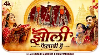 झोली फैलादी है | Shakambhari Mata Bhajan | Sakraiwali Mata Bhajan | Saurabh - Keshav Madhukar