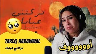 الرأي ورد الفعل                     تركتني عبابك دندنها