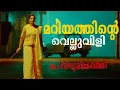 Download Lagu പൊറിഞ്ചുവിന്റെ സ്വന്തം മറിയ |PorinjuMariamJose Movie | Joshiy | Joju George | Nyla Usha|ChembanVinod