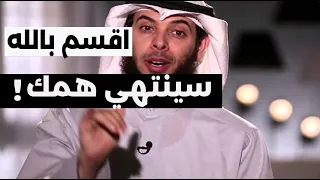 اقسم بالله لوطبقت هذه الخطوات أن همك سيزووول الشيخ مشاري الخراز 