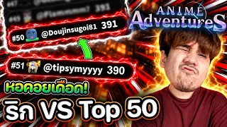 Anime Adventures👑ผมจะขึ้น Top 50 หอคอยย !! แต่...โดนคุมกำเนิด💀💀