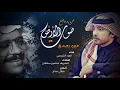 فهد الكبيسي - مين يصدق | 2021