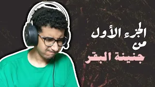 ريأكشن ابيوسف البوم جنينة البقر الجزء الاول 