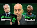 Lagu لماذا يريدون أنطوان سيمينو - ملامح غضب رئيس ريال مدريد