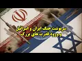 Download Lagu سرنوشت جنگ ایران و اسرائیل و ورود قدرت های بزرگ