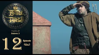 عاشور العاشر الموسم 3 الحلقة 12 Achour 10 Saison 3 Episode 12  عاشور العاشر الموسم 3 الحلقة 12 Achour 10 Saison 3 Episode 12