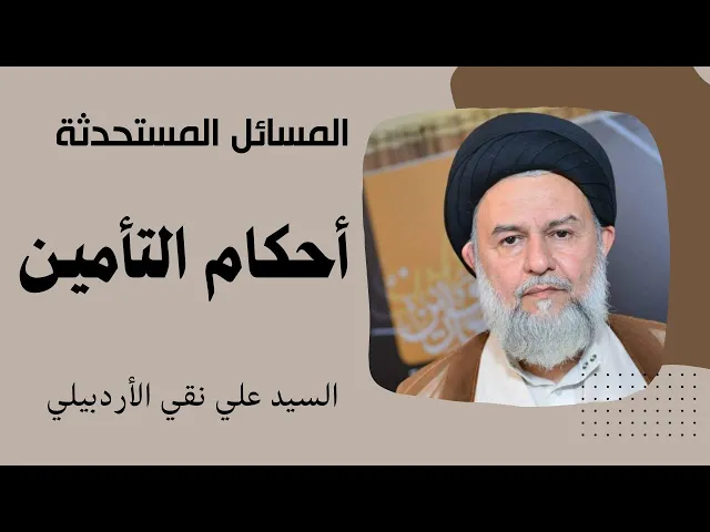 ⁣بحث المسائل المستحدثة: أحكام التأمين (5) | السيد علي نقي الأردبيلي