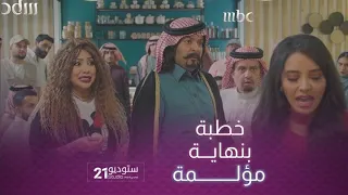 أبو صامل  صامل  على الزواج بس صقعته منال بالرد دندنها