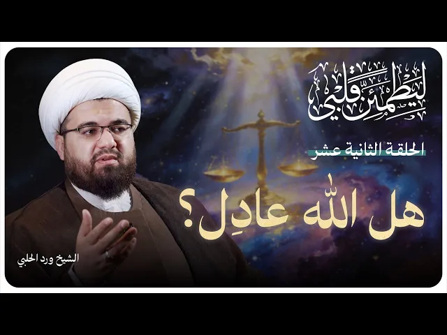 ⁣سلسلة “ليطمئن قلبي” الحلقة الثانية عشر بعنوان:( هل الله عادل ؟ )