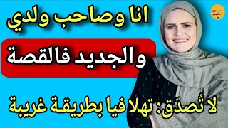 صاحب ولدي برعني وتهلى فيا والجديد فالقصة كيبورش  صاحب ولدي برعني وتهلى فيا والجديد فالقصة كيبورش