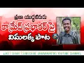 Lagu Vimalakka Song On PKM Prabhakar | కామ్రేడ్ ప్రభాకర్అన్న పై విమలక్క పాడిన పాట | Janavaninews