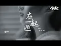劉思彤 - 在一起過『在一起更遺憾的是在一起過，彼此強撐著卻都沒有走到最後。』【高音質|動態歌詞Lyrics】♫