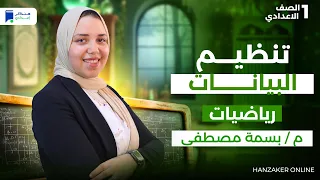 تنظيم البيانات احصاء اولي اعدادي 2026 