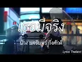 เธอมีจริง _ ป้าง นครินทร์ กิ่งศักดิ์ // หมากเกมนี้ // หนักใจ // 🎶💯[เนื้อเพลง]