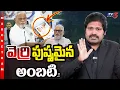 Lagu Maro Netram : అడ్డంగా బుక్కైన అంబటి..! | YCP Ambati Rambabu | Shiva Explained | TV5 News