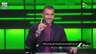 ملعب ON - أحمد ياسر: شيكو بانزا سد الفراغ الذي تركه خوان بيزيرا في الزمالك
