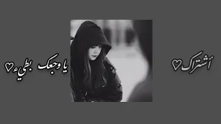 يا وجعك   بطيء    دندنها