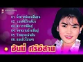 ฮันนี่ ศรีอีสาน : น้ำตาหล่นบนที่นอน - วอนพี่มีรักเดียว - สาวกาฬสินธุ์ - จดหมายย้ายที่อยู่