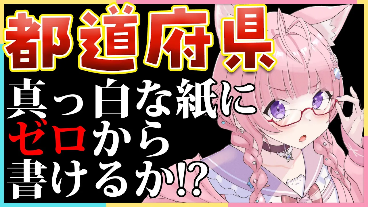 【都道府県チャレンジ】真っ白な紙に白地図を描くとこから始める都道府県チャレンジ‼頭脳は無事に描けるか⁉【博衣こより/ホロライブ】